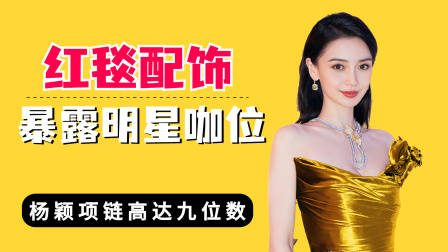 红毯配饰暴露明星咖位,杨颖项链九位数,易烊千玺胸针物以稀为贵