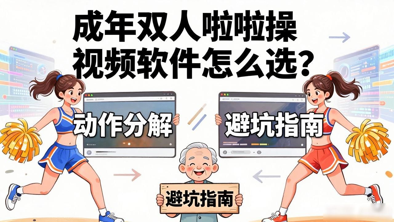 成年双人啦啦操视频软件怎么选？老教练揭秘避坑指南