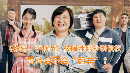 《你好,李焕英》被曝涉嫌抄袭侵权,贾玲会不会“翻车”?