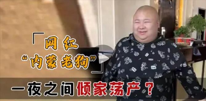 千万粉网红自曝破产，被新婚妻子骗走财产，网友：又来这一套